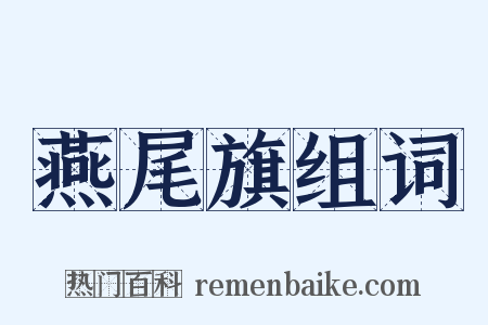 燕尾旗组词是什么意思的图片